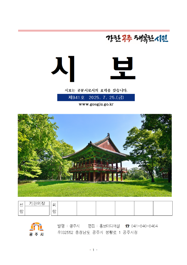 공주시보 제941호(2025. 7. 25. 수시분) 이미지