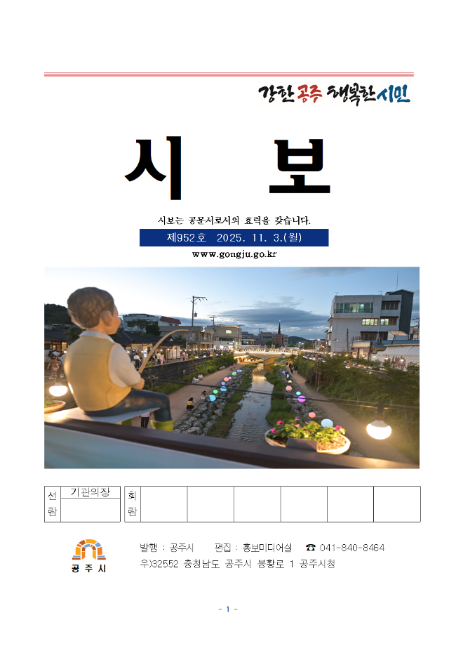 공주시보 제952호(2025. 11. 3.) 이미지