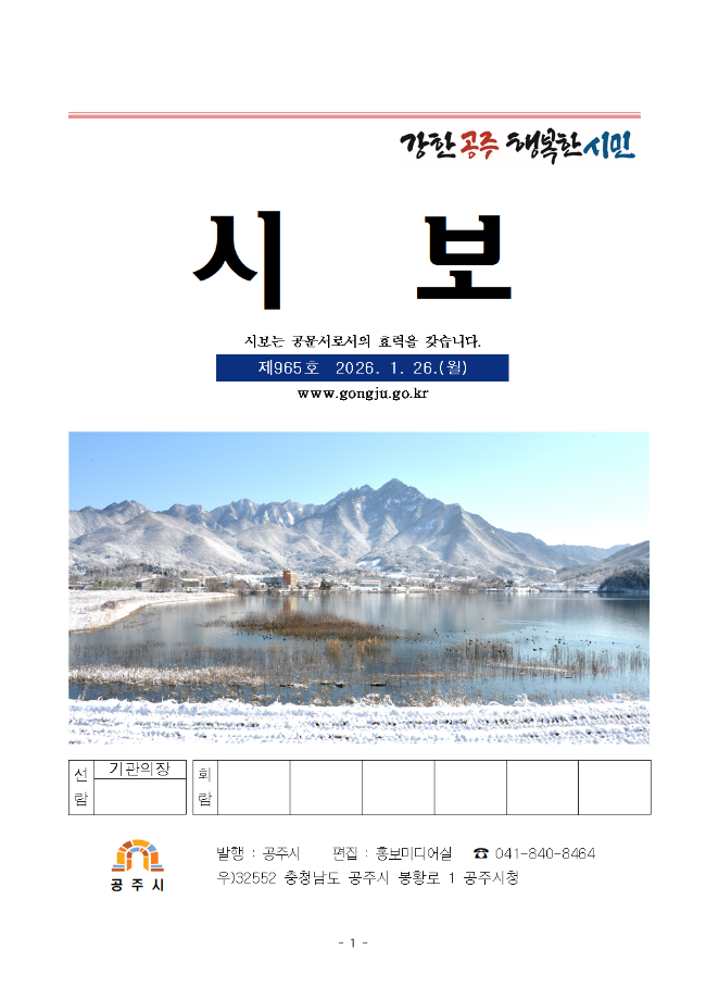 공주시보 제965호(2026. 1. 26. 수시분) 이미지