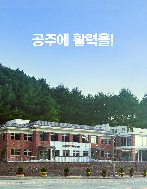 공주에 활력을!