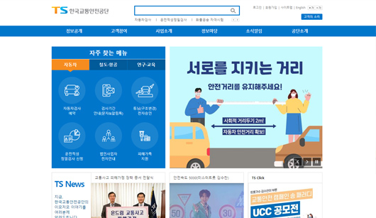한국교통안전공단 사이트 이미지