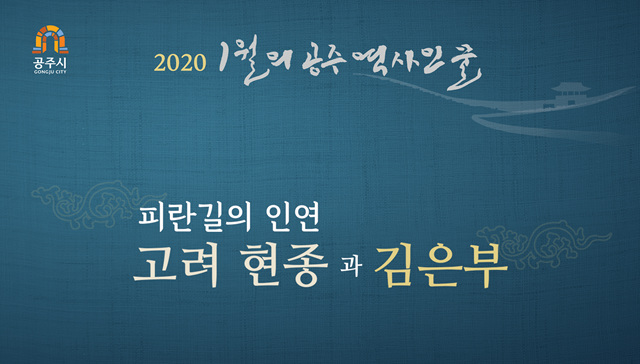 (공주시)2020년 1월의 공주 역사인물 - 피란길의 인연 고려현종과 김은부