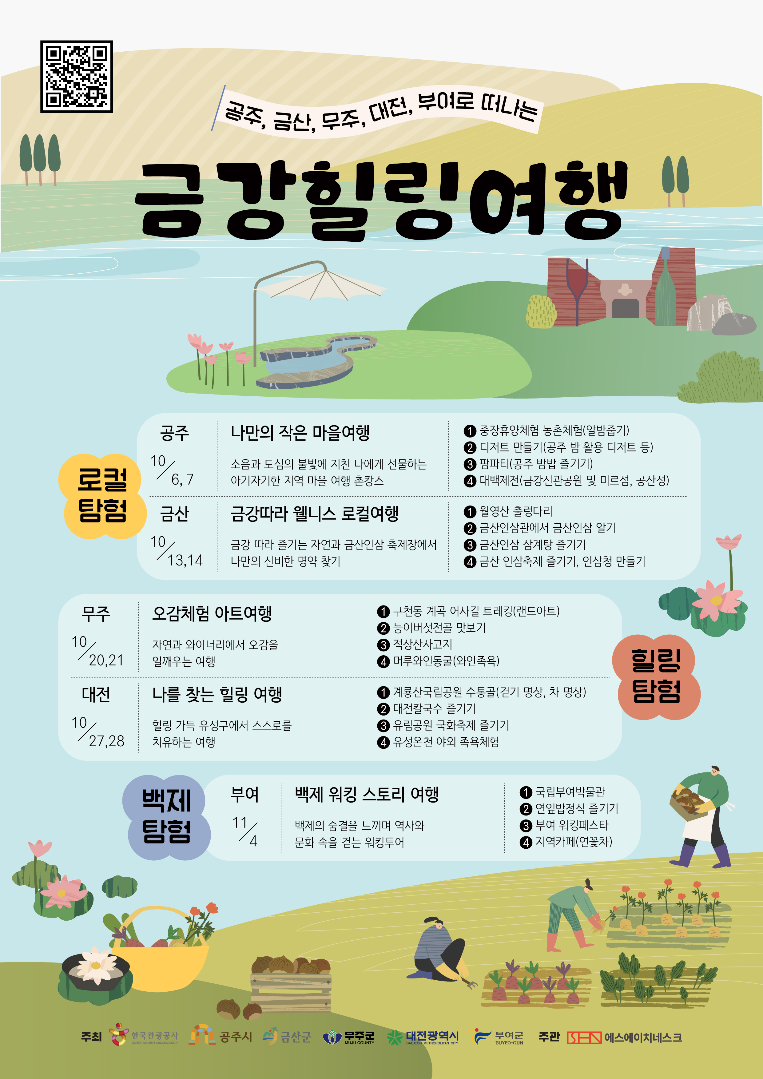 금강힐링여행
