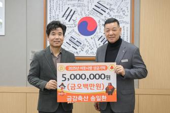 2025년 12월 24일 이웃사랑 성금 기탁식 금강축산 [상황실] 이미지