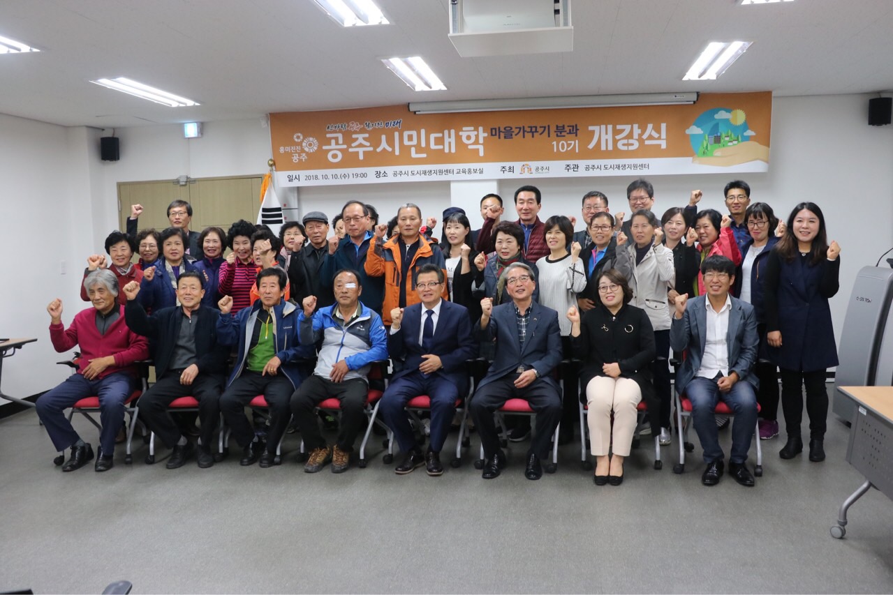 공주시민대학 마을가꾸기 분과 제10기 과정 개강 이미지