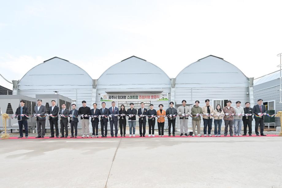 2025년 11월 6일 공주시 임대형 스마트 팜 준공식 이미지