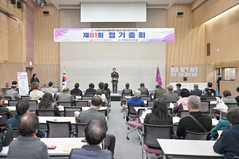 2026년 3월 17일 한국외식업중앙회 공주시지부 정기총회 이미지