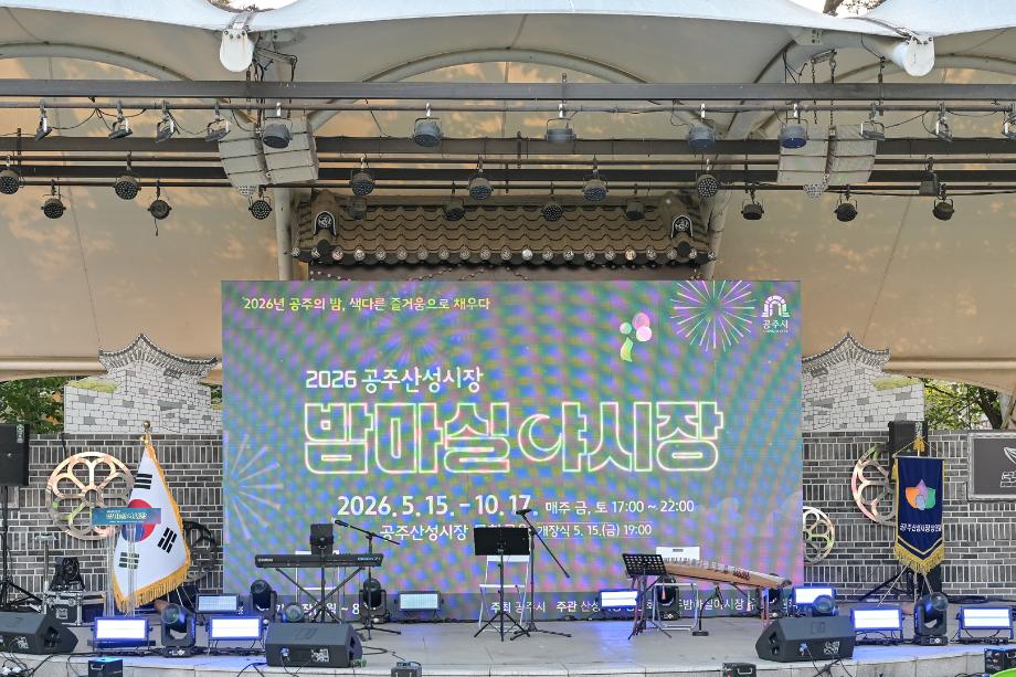2026년 5월 15일 공주산성시장 밤마실 야시장 개장식 이미지
