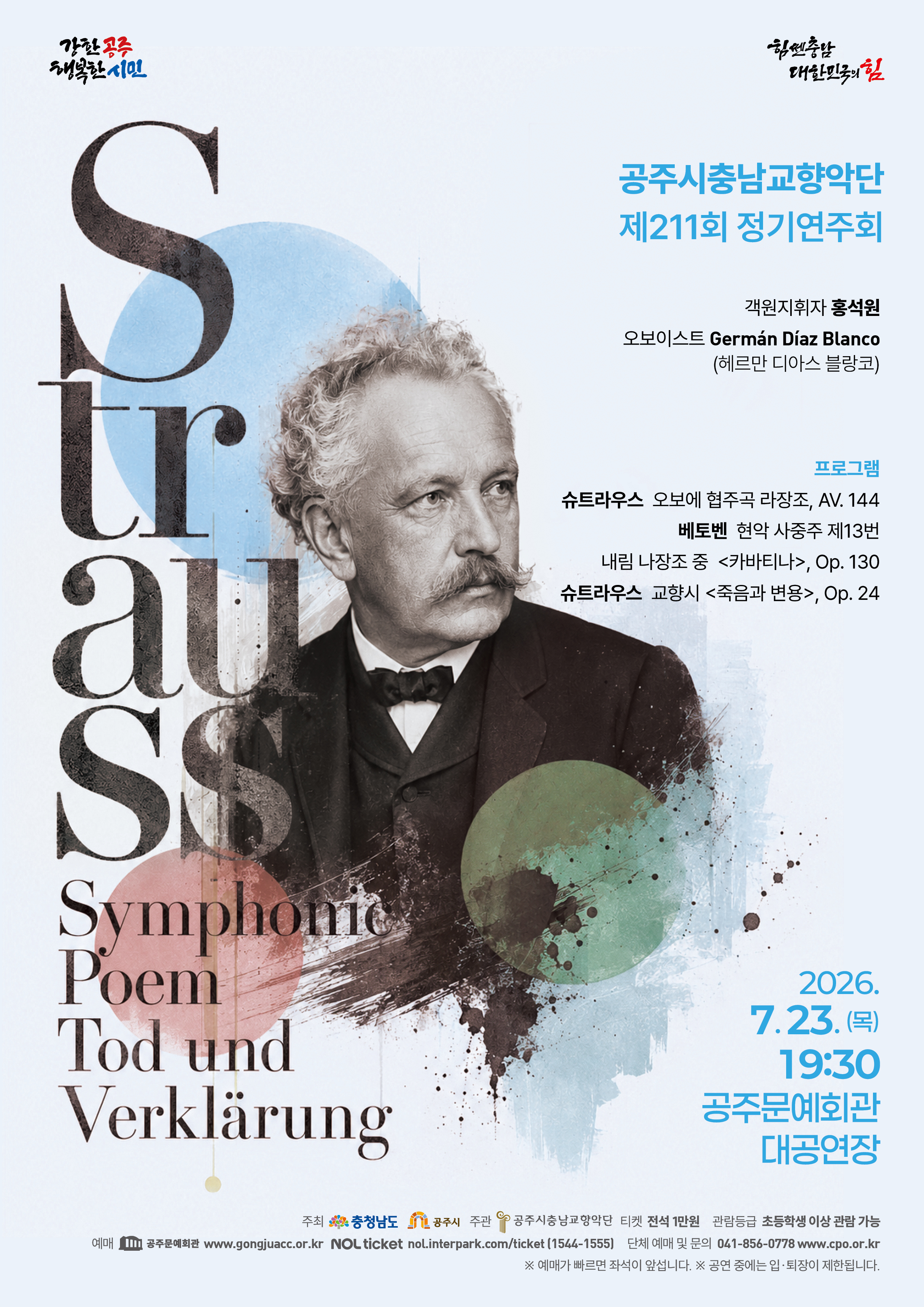 제211회 정기연주회 <Strauss, Symphonic Poem“Tod und Verklärung”>