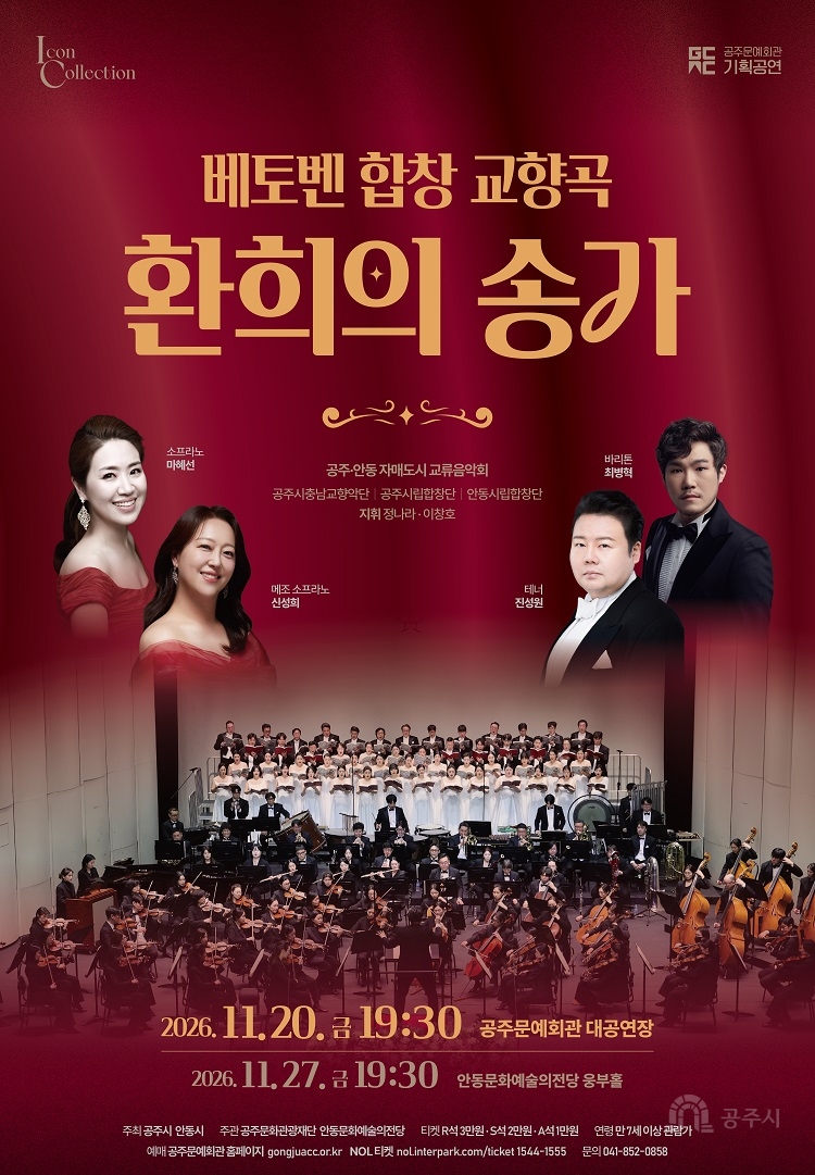 공주 & 안동 자매도시 교류음악회 <베토벤 합창 교향곡 '환희의 송가'>