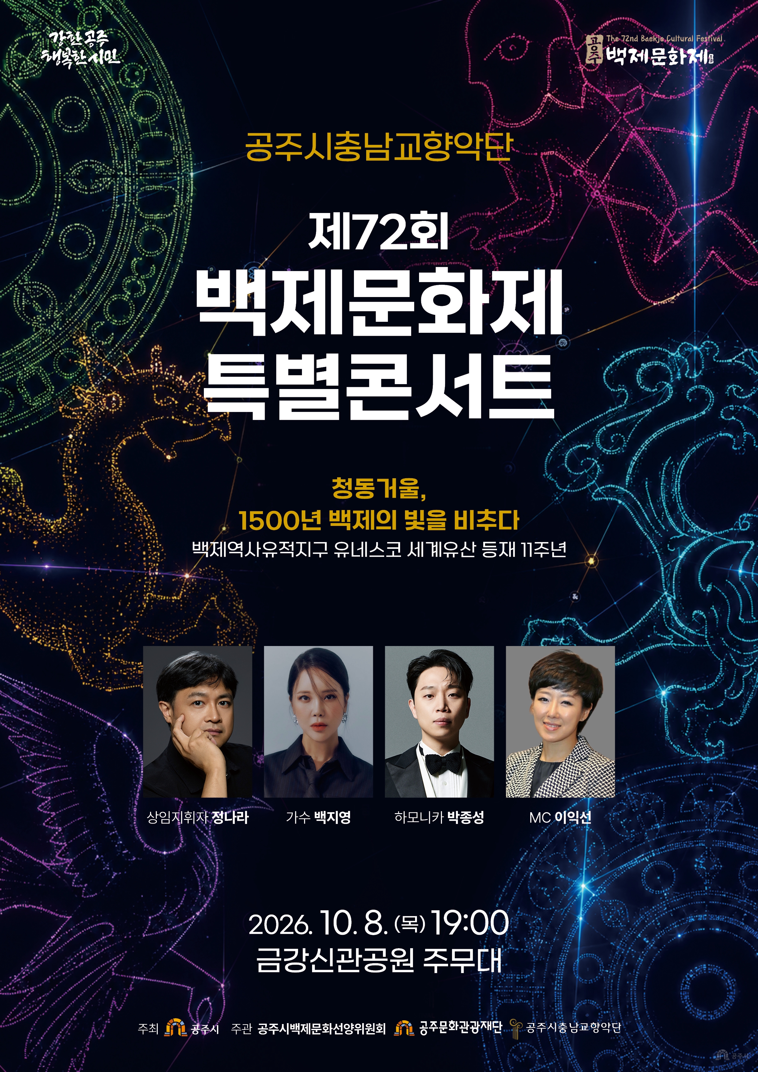 공주시충남교향악단 제72회 백제문화제 특별콘서트