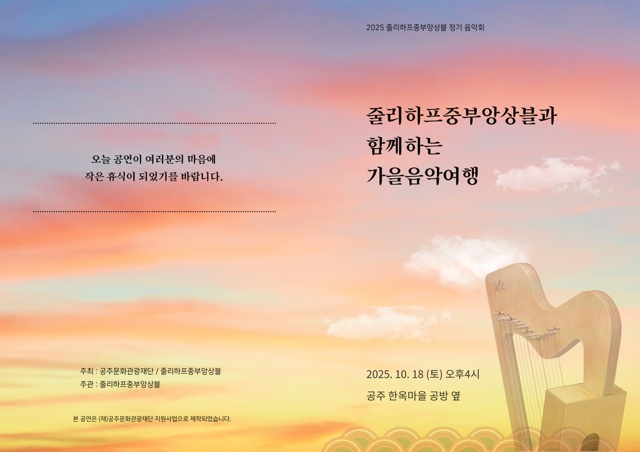 줄리하프중부앙상블과 함께하는 가을음악여행
