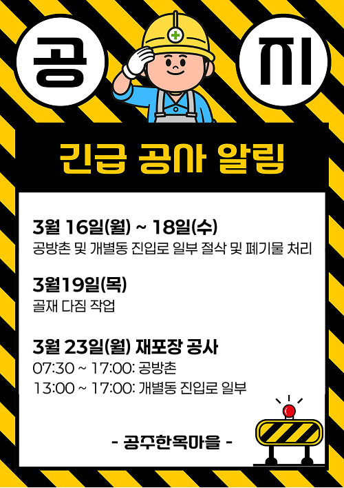 긴급 공사 알림
3월 16일(월) ~ 18일(수)
공방촌 및 개별동 진입로 일부 절삭 및 폐기물 처리
3월19일(목)
골재 다짐 작업
3월 23일(월) 재포장 공사
07:30 ~ 17:00: 공방촌
13:00 ~ 17:00: 개별동 진입로 일부
공주한옥마을 -