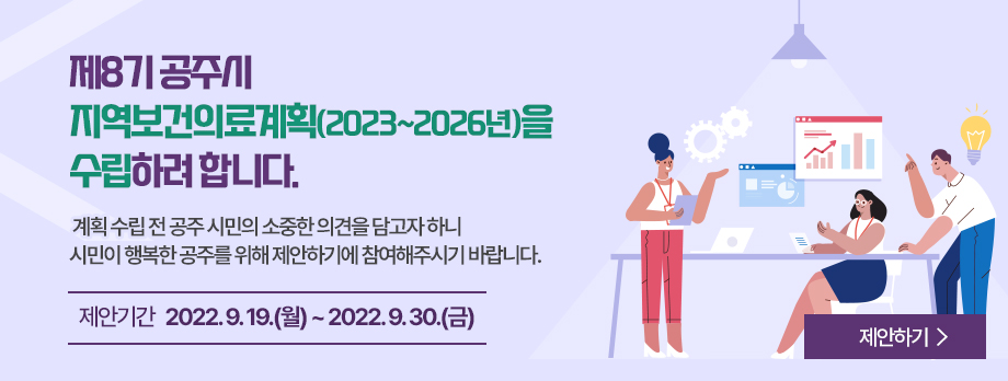 제8기 공주시

지역보건의료계획(2023~2026년)을 수립하려 합니다.

 

계획 수립 전 공주 시민의 소중한 의견을 담고자 하니

시민이 행복한 공주를 위해 제안하기에 참여해주시기 바랍니다.

 

*제안기간 2022. 9. 19.(월) ~ 2022. 9. 30.(금)

<제안하기>