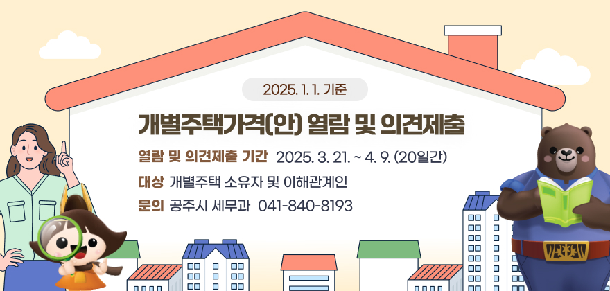 열람 및 의견제출 기간 : 2025. 3. 21. ~ 4. 9. (20일간)
대상 : 개별주택 소유자 및 이해관계인
문의 : 공주시 세무과(041-840-8193)
