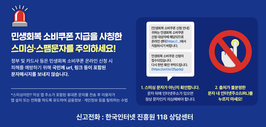 민생회복 소비쿠폰 지급을 사칭한 스미싱/스팸문자를 주의하세요