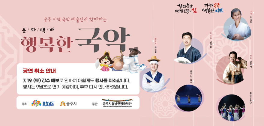 공주 지역 국악 예술인과 함께하는 문화택배 행복한 국악 2025.7.19 토 19:30 아트센터고마 야외무대
공연 취소 안내

7.19.(토) 강수 예보로 인하여 아쉽게도 행사를 취소합니다.

행사는 9월초로 연기 예정이며, 추후 다시 안내하겠습니다.