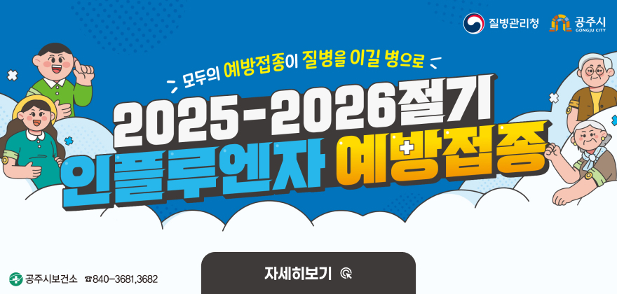 모두의 예방접종이 질병을 이길 병으로
2025-2026절기 
인플루엔자 예방접종
공주시 보건소 840-3681,3682
자세히보기