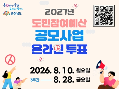 < 도민참여예산 제안사업 온라인 투표 개요 >
1. (투표기간) 8. 10.(월) ~ 8. 28.(금) / 3주간
2. (참여대상) 충남도민
3. (투표대상) 54건 (도 정책사업 분야 12건, 시군 주민생활 밀착사업 분야 42건)
4. (투표방법) 충남 서로e음 홈페이지(https://e-um.chungnam.go.kr/) 또는 포스터 내 QR코드 접속 후 분야별 우선순위 5건씩 선택 (로그인 ☞ 도민참여예산 ☞ 온라인 투표 / 충남 서로e음 홈페이지는 구글 크롬 브라우저에 최적화)
5. (선정방식) 득표순으로 예산 범위 내 사업 선정, 도민 30% + 도민참여예산위원 70% 반영