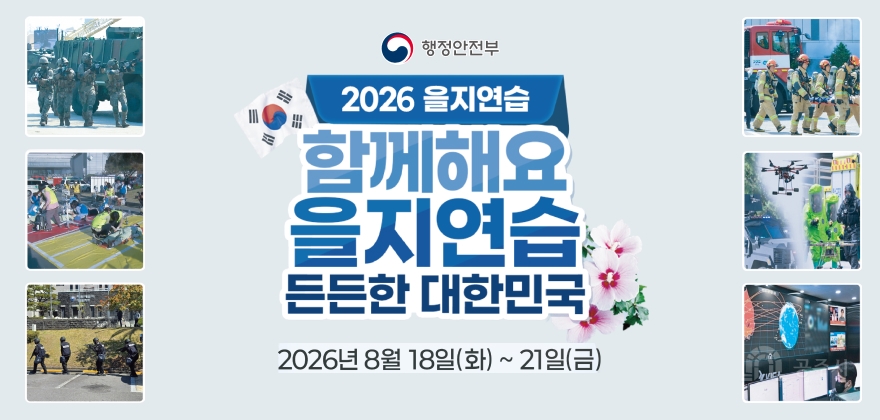 2026 을지연습 함께해요 을지연습 든든한 대한민국