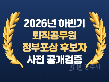 2026 하반기 퇴직공무원 정부포상 후보자 사전 공개검증