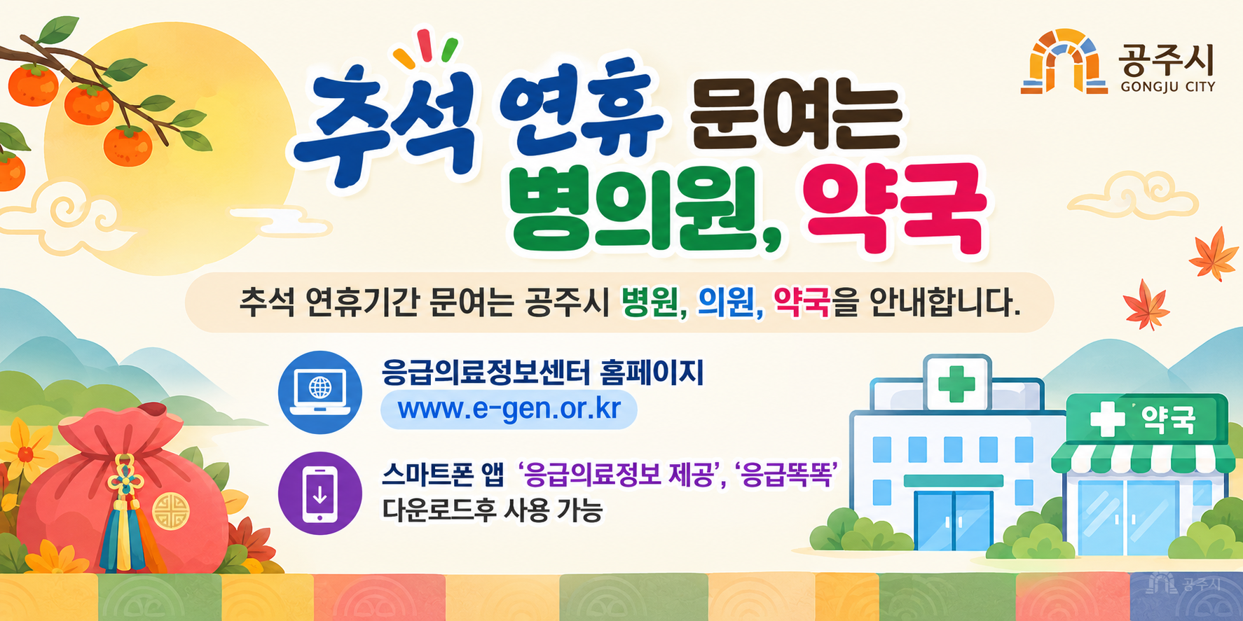 추석 연휴기간 문여는 공주시 병원, 의원, 약국을 안내합니다. 
      응급의료정보센터 홈페이지 www.e-gen.or.kr 
      스마트폰 앱 ‘응급의료정보 제공’, ‘응급똑똑’ 다운로드후 사용 가능