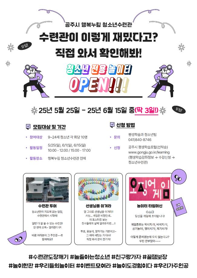 수련관 투어, 선생님을 이겨라!, 놀이터 타임머신(오전반)