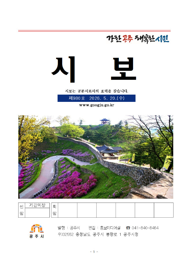 공주시보 제980(2026. 5. 20. 수시분) 이미지