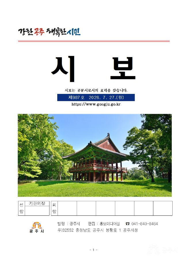 공주시보 제987호(2026. 7. 27. 수시분) 이미지
