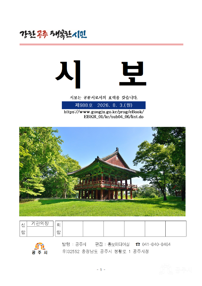 공주시보 제988호(2026. 8. 3.) 이미지