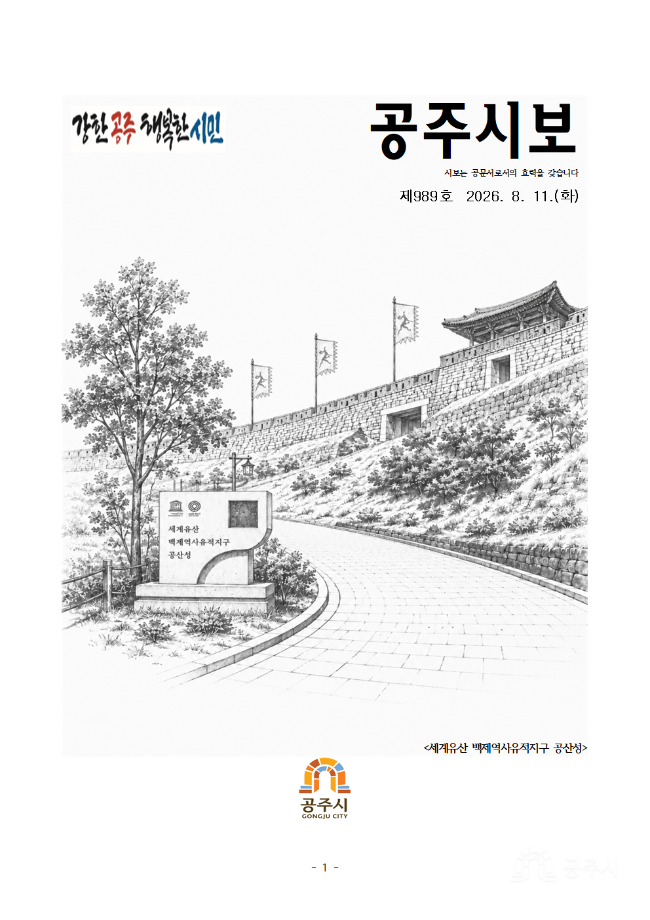 공주시보 제989호(2026. 8. 11. 수시분) 이미지