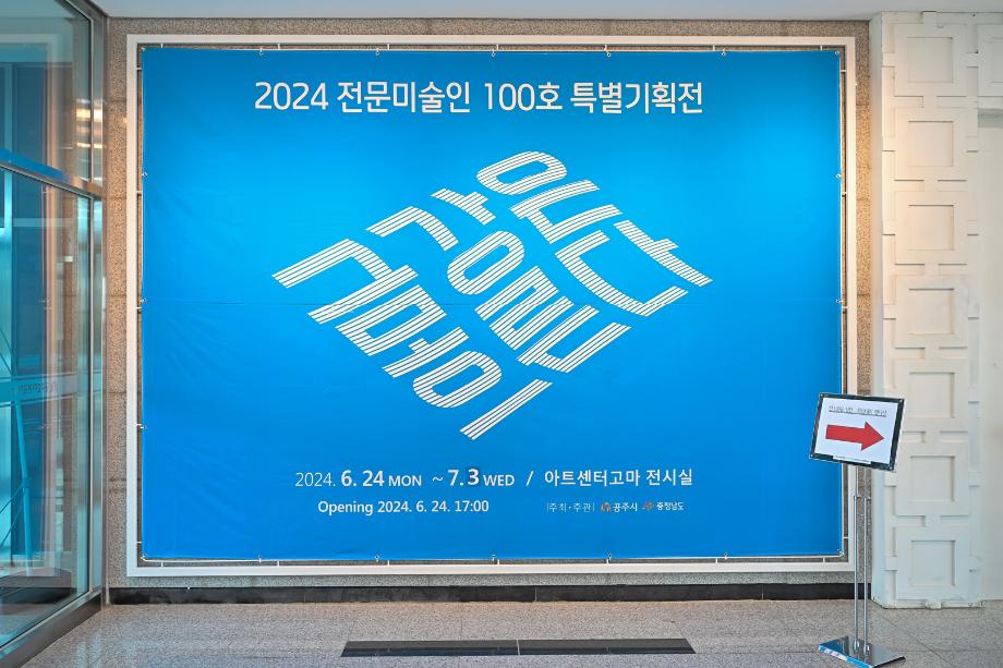 2024년 6월 24일 2024 전문미술인 100호 특별기획전 금강은 흐른다 이미지